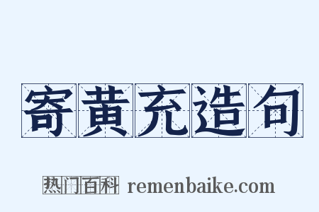 寄黄充造句是什么意思的图片